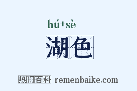 湖色是什么意思的图片